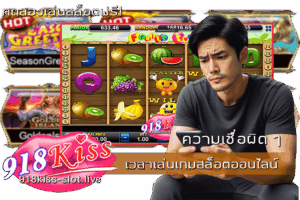 เวลาเล่นเกมสล็อตออนไลน์