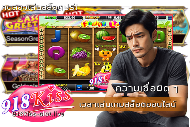 เวลาเล่นเกมสล็อตออนไลน์