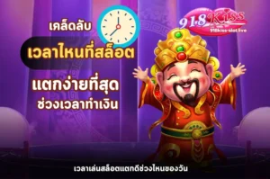 เวลาไหนที่สล็อตแตกง่ายที่สุด-918kiss