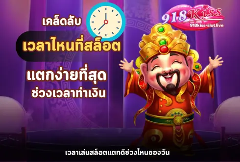 เวลาไหนที่สล็อตแตกง่ายที่สุด-918kiss-moblie