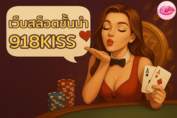 เว็บสล็อตออนไลน์ชั้นนำ 918KISS