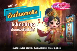 แนะนำเว็บที่แจกจริง-918kiss