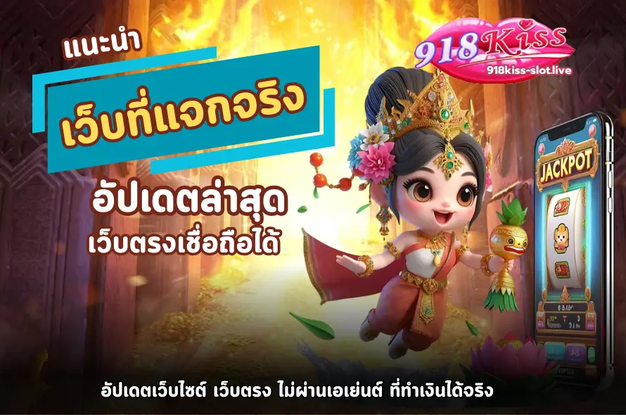 แนะนำเว็บที่แจกจริง-918kiss