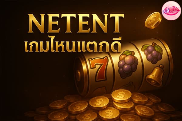 NetEnt เกมไหนแตกดี