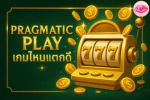 Pragmatic Play เกมไหนแตกดี