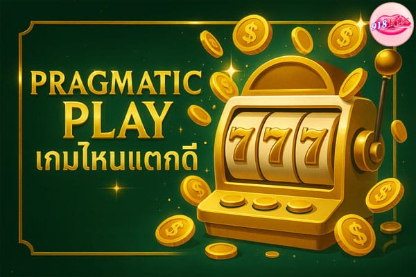 Pragmatic Play เกมไหนแตกดี