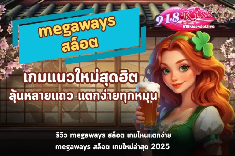 megaways สล็อต-918kiss
