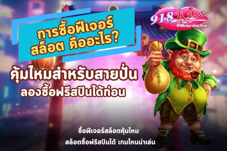 การซื้อฟีเจอร์ สล็อต-918kiss