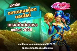 ตลาดเกมสล็อตออนไลน์-918kiss