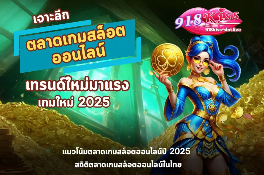 ตลาดเกมสล็อตออนไลน์-918kiss