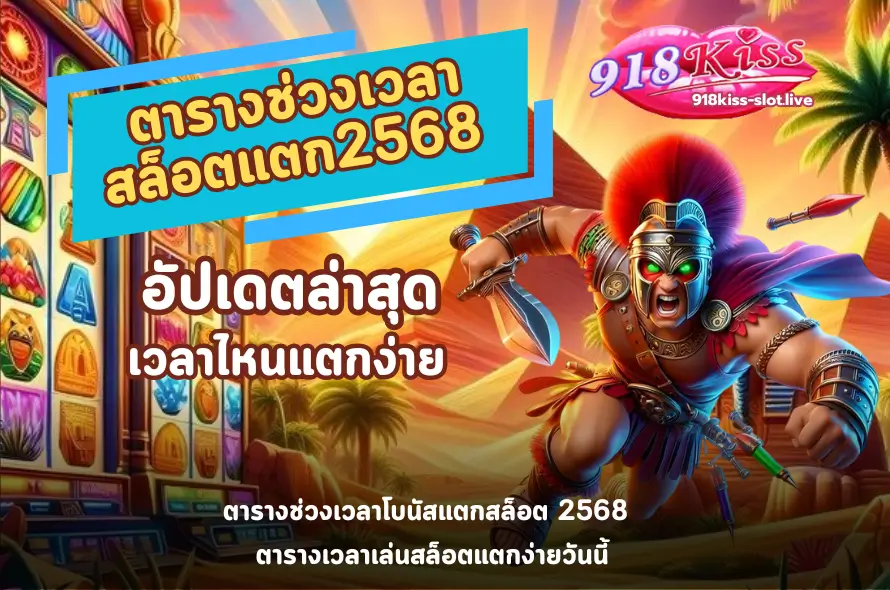 ตารางช่วงเวลาสล็อตแตก2568-918kiss