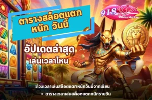 ตารางสล็อตแตกหนัก วันนี้-918kiss