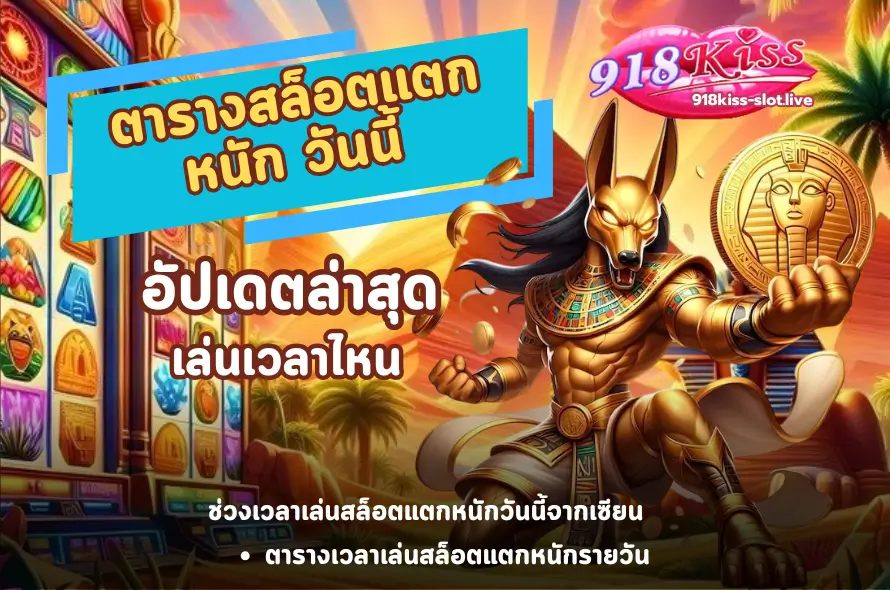 ตารางสล็อตแตกหนัก วันนี้-918kiss