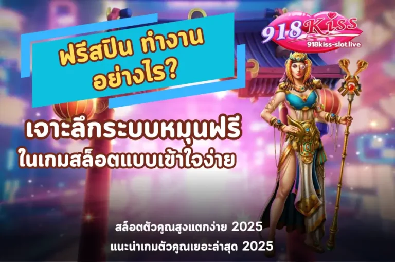 ฟรีสปิน ทำงานอย่างไร-918kiss