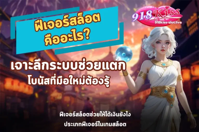 ฟีเจอร์สล็อตคืออะไร-918kiss