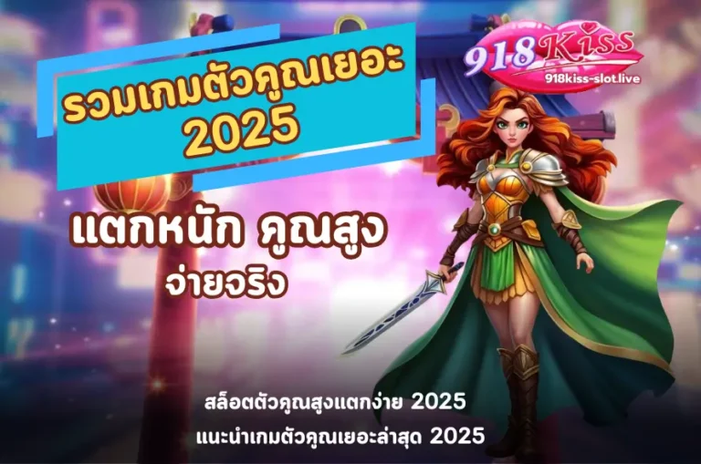 รวมเกมตัวคูณเยอะ 2025-918kiss