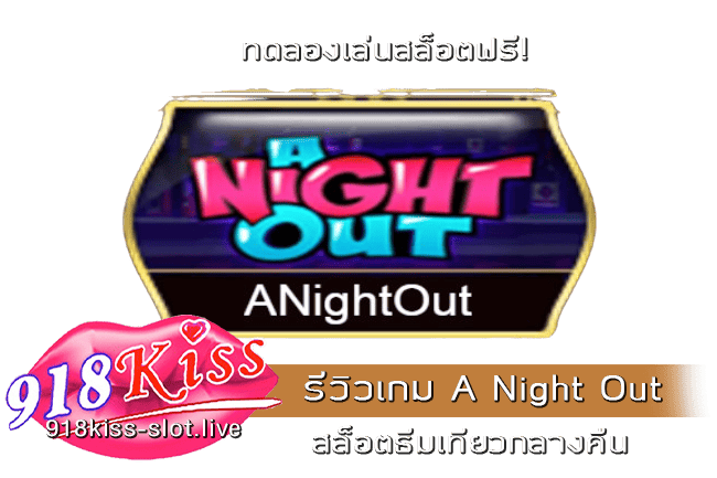 รีวิวเกม A Night Out