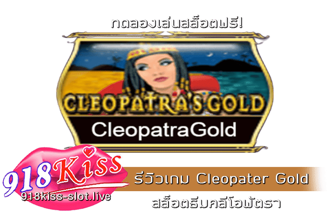 รีวิวเกม Cleopater Gold