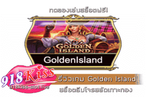 รีวิวเกม Golden Island