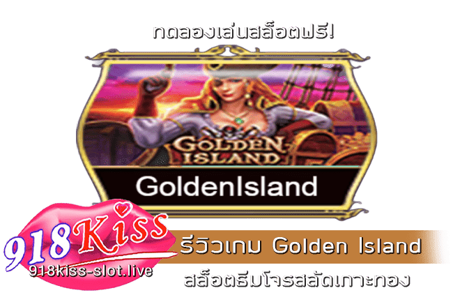 รีวิวเกม Golden Island