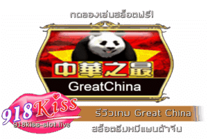 รีวิวเกม Great China