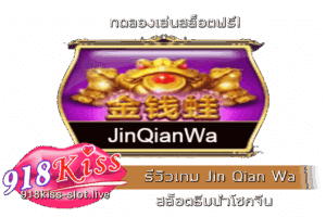 รีวิวเกม Jin Qian Wa