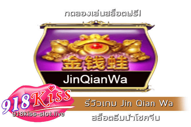 รีวิวเกม Jin Qian Wa