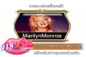 รีวิวเกม Marilyn Monroe