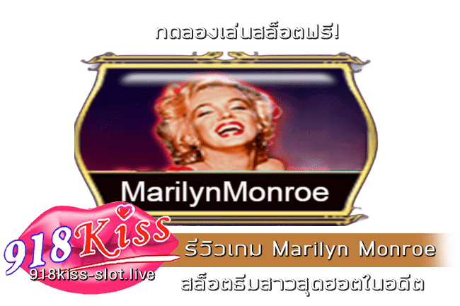 รีวิวเกม Marilyn Monroe