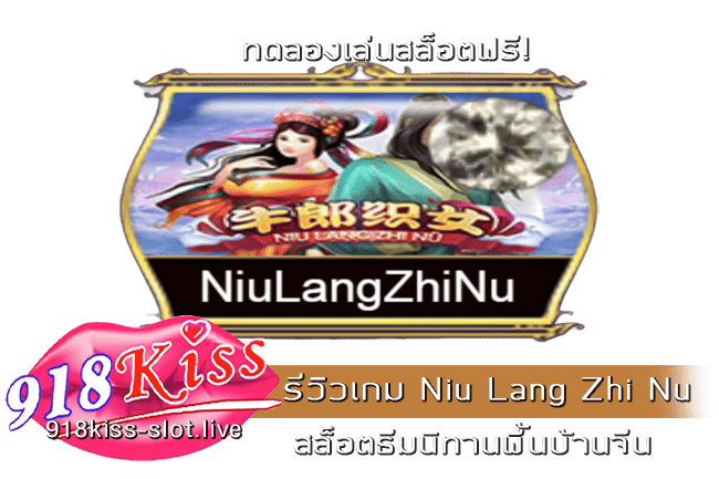 รีวิวเกม Niu Lang Zhi Nu