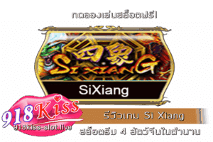 รีวิวเกม Si Xiang