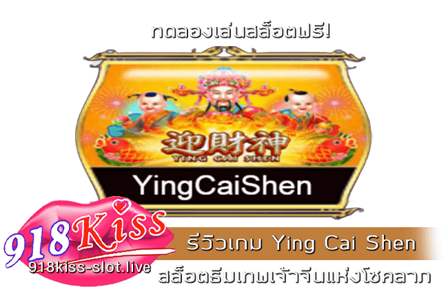 รีวิวเกม Ying Cai Shen