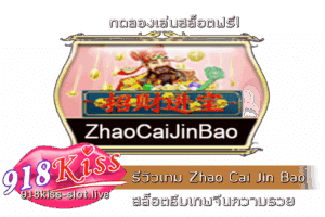 รีวิวเกม Zhao Cai Jin Bao