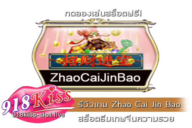 รีวิวเกม Zhao Cai Jin Bao