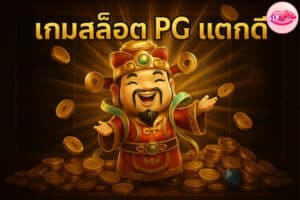 สล็อต PG เกมไหนแตกดี