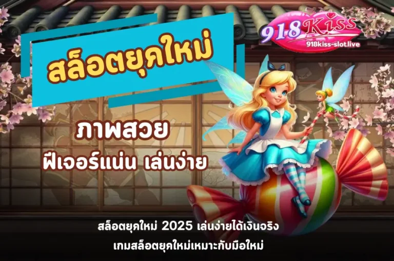 สล็อตยุคใหม่-918kiss