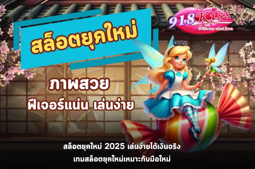 สล็อตยุคใหม่-918kiss