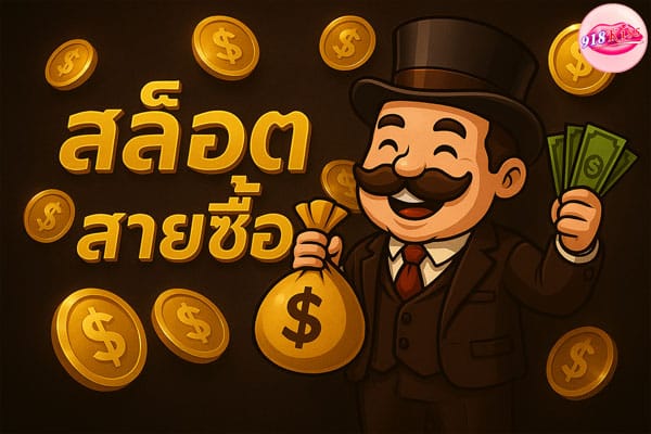สล็อตสายซื้อ