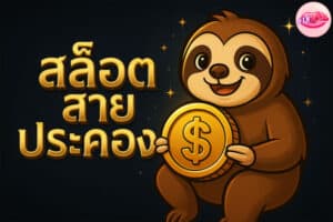 สล็อตสายประคอง