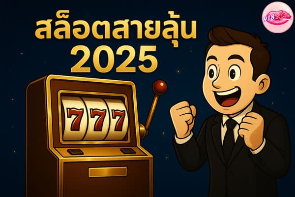 สล็อตสายลุ้น