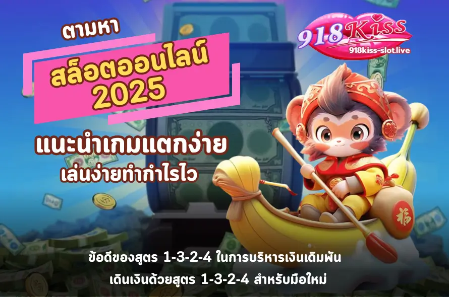 สล็อตออนไลน์ 2025-918kiss