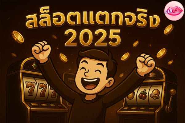 สล็อตแตกจริง