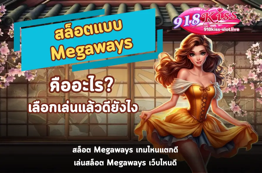 สล็อตแบบ Megaways-918kiss