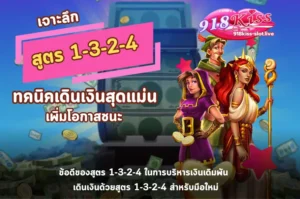 สูตร 1-3-2-4-918kiss