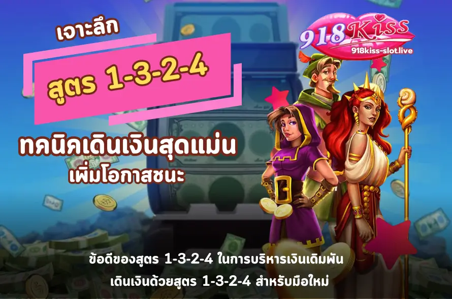 สูตร 1-3-2-4-918kiss