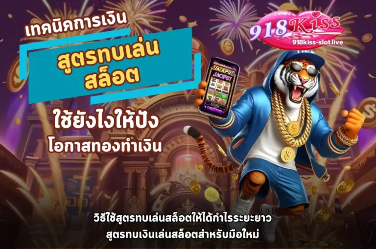 สูตรทบเล่นสล็อต-918kiss
