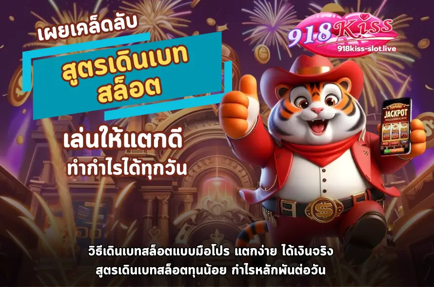 สูตรเดินเบทสล็อต-918kiss