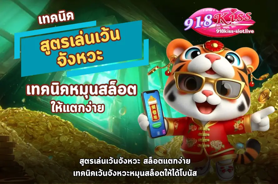 สูตรเล่นเว้นจังหวะ-918kiss