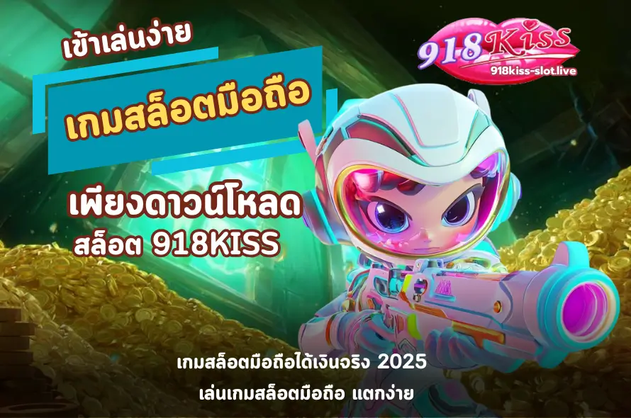 เกมสล็อตมือถือ-918kiss