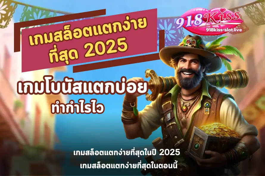 เกมสล็อตแตกง่ายที่สุด-918kiss